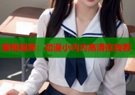 蜜桃视频：动漫小内内高清在线看