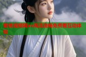 蜜桃视频网av高清流畅免费看互动体验