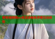 蜜桃视频网av高清流畅免费看互动体验