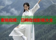 蜜桃视频：日韩在线影视大全