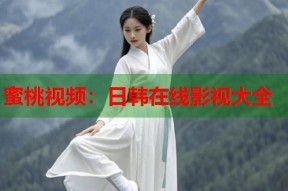 蜜桃视频：日韩在线影视大全