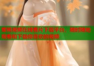 蜜桃视频在线看片下载平台，随时随地观看和下载你喜欢的视频