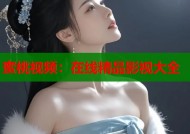 蜜桃视频：在线精品影视大全