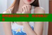 蜜桃视频充值50可靠，快速观看无广告