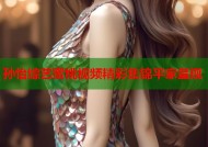 孙怡综艺蜜桃视频精彩集锦平家呈现