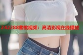 242288蜜桃视频：高清影视在线播放