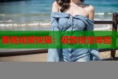 蜜桃视频快猫：极致视觉体验