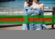 蜜桃视频快猫：极致视觉体验