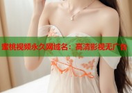 蜜桃视频永久网域名：高清影视无广告