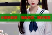 水蜜桃视频：精选资源，随时观看
