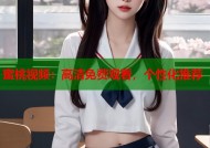蜜桃视频：高清免费观看，个性化推荐