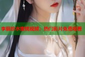 李丽珍水蜜桃视频：热门影片免费观看