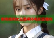 蜜桃视频女主播裸体电影直播间