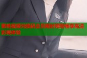 蜜桃视频兑换码会员限时领取畅享高清影视体验