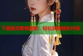 下载画雪蜜桃视频，轻松获取精彩内容