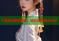 下载画雪蜜桃视频，轻松获取精彩内容
