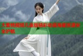 大蜜桃视频儿童版精彩动画海量资源安全护航