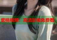 蜜桃视频：高清影视免费看