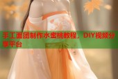 手工面团制作水蜜桃教程，DIY视频分享平台