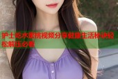 护士吃水蜜桃视频分享健康生活秘诀轻松解压必看