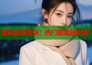蜜桃视频首映：热门剧集随时看