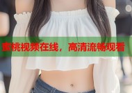 蜜桃视频在线，高清流畅观看