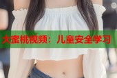 大蜜桃视频：儿童安全学习