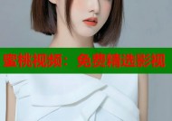 蜜桃视频：免费精选影视