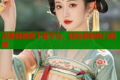 卍蜜桃视频下载平台，轻松获取热门视频