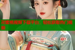 卍蜜桃视频下载平台，轻松获取热门视频