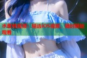 水蜜桃视频：精选iOS视频，随时随地观看
