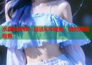 水蜜桃视频：精选iOS视频，随时随地观看