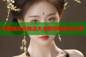 水蜜桃美食做法大全教你轻松变大厨
