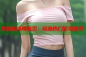 蜜桃视频导航页：精选热门影视推荐