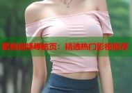 蜜桃视频导航页：精选热门影视推荐