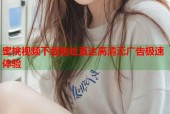 蜜桃视频下载地址直达高清无广告极速体验