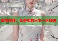 蜜桃视频：免费观看日本一区精选