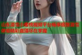 山东滑雪小蜜桃视频平台畅享极致滑雪体验精彩直播尽在掌握