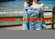 蜜桃视频：成人短视频尽在掌握