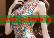 蜜桃视频：日本影片免费下载