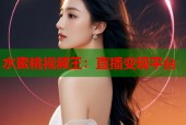水蜜桃视频王：直播变现平台