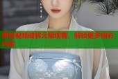 蜜桃视频破解无限观看，解锁更多精彩内容