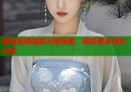 蜜桃视频破解无限观看，解锁更多精彩内容