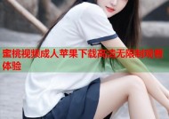 蜜桃视频成人苹果下载高清无限制观看体验