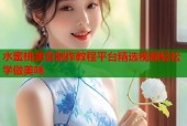 水蜜桃美食制作教程平台精选视频轻松学做美味