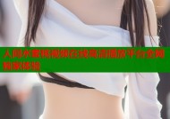 人间水蜜桃视频在线高清播放平台全网独家体验