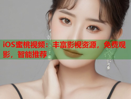 iOS蜜桃视频：丰富影视资源，免费观影，智能推荐  第1张