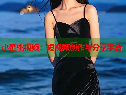 小蜜桃视频：短视频创作与分享平台  第1张