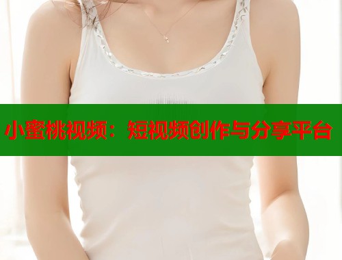 小蜜桃视频：短视频创作与分享平台  第2张