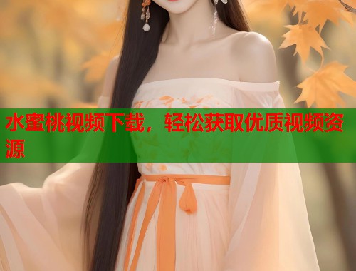水蜜桃视频下载，轻松获取优质视频资源  第1张